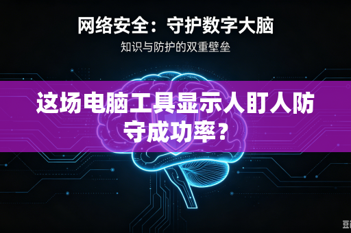 这场电脑工具显示人盯人防守成功率？