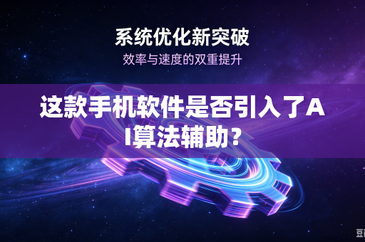 这款手机软件是否引入了AI算法辅助？