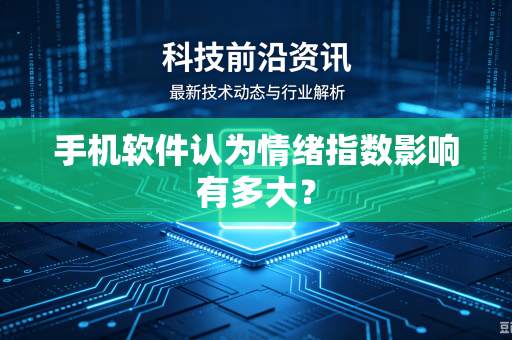 手机软件认为情绪指数影响有多大？