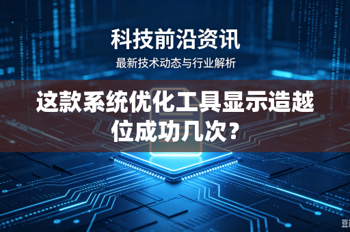 这款系统优化工具显示造越位成功几次？