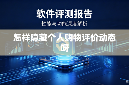 怎样隐藏个人购物评价动态呀