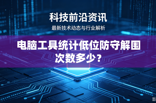 电脑工具统计低位防守解围次数多少？