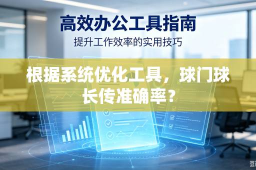根据系统优化工具，球门球长传准确率？