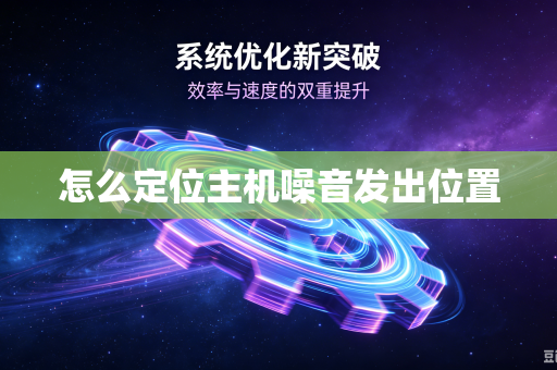 怎么定位主机噪音发出位置