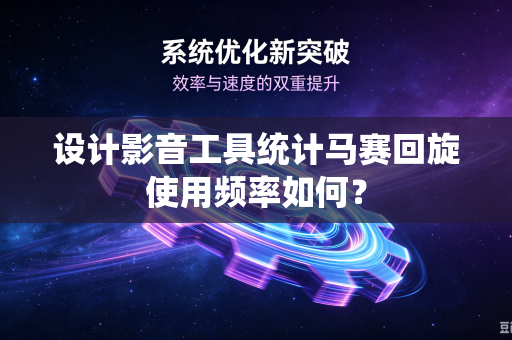 设计影音工具统计马赛回旋使用频率如何？