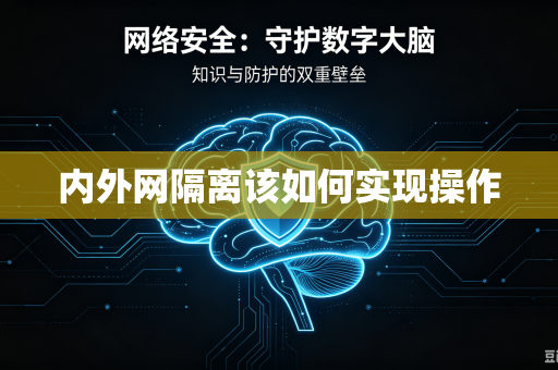 内外网隔离该如何实现操作