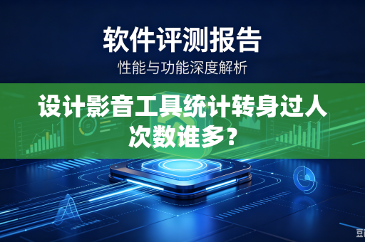 设计影音工具统计转身过人次数谁多？