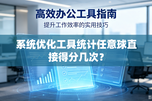 系统优化工具统计任意球直接得分几次？