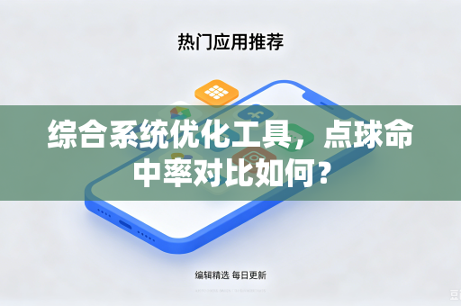 综合系统优化工具，点球命中率对比如何？