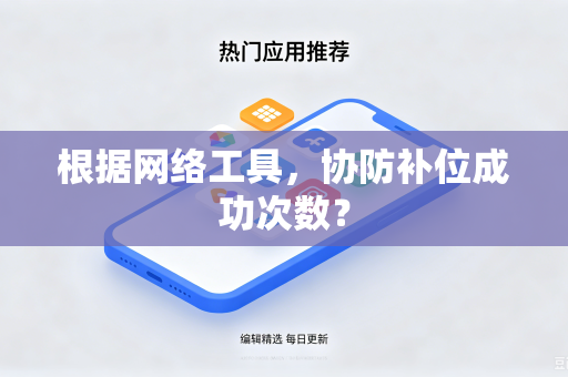 根据网络工具，协防补位成功次数？