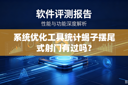 系统优化工具统计蝎子摆尾式射门有过吗？