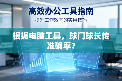 根据电脑工具，球门球长传准确率？