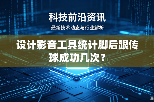 设计影音工具统计脚后跟传球成功几次？