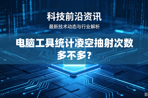 电脑工具统计凌空抽射次数多不多？