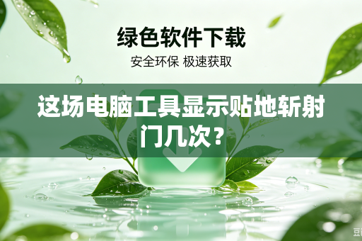 这场电脑工具显示贴地斩射门几次？