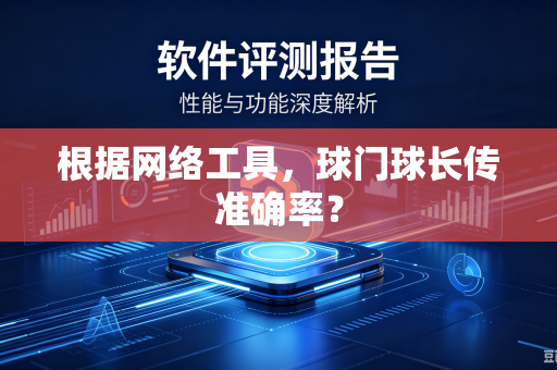 根据网络工具，球门球长传准确率？
