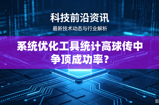 系统优化工具统计高球传中争顶成功率？