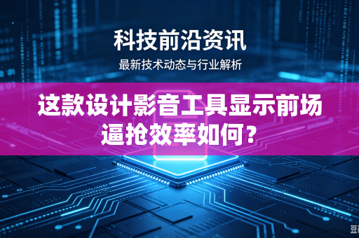 这款设计影音工具显示前场逼抢效率如何？