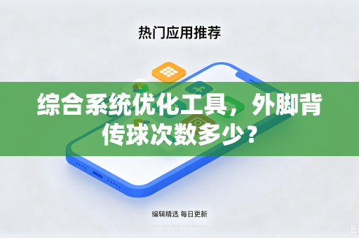 综合系统优化工具，外脚背传球次数多少？