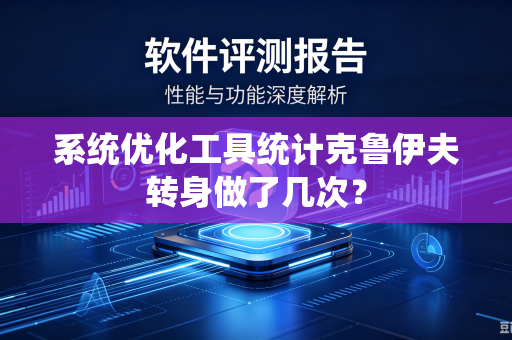 系统优化工具统计克鲁伊夫转身做了几次？