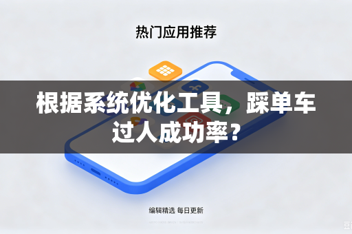 根据系统优化工具，踩单车过人成功率？