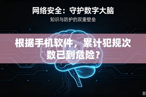根据手机软件，累计犯规次数已到危险？