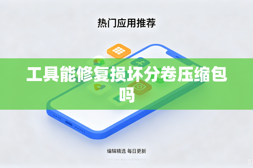 工具能修复损坏分卷压缩包吗