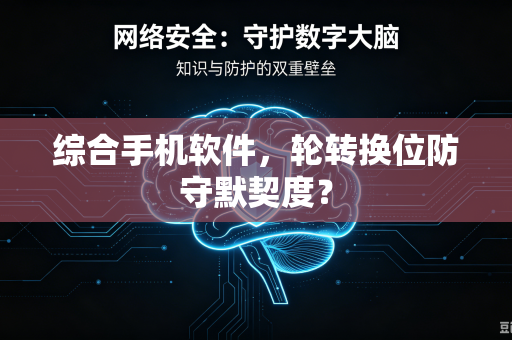 综合手机软件，轮转换位防守默契度？