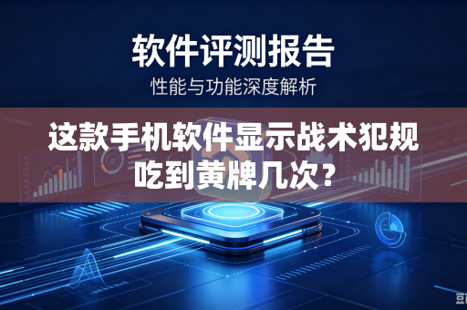这款手机软件显示战术犯规吃到黄牌几次？