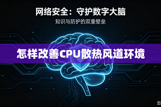 怎样改善CPU散热风道环境