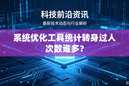 系统优化工具统计转身过人次数谁多？
