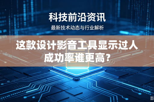 这款设计影音工具显示过人成功率谁更高？