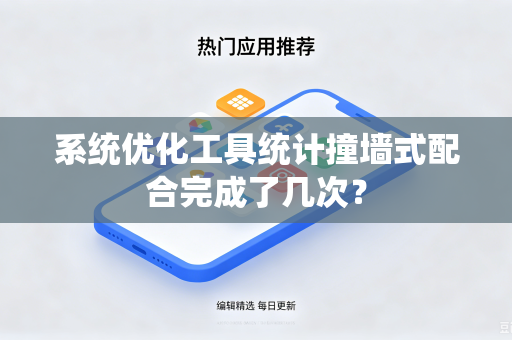 系统优化工具统计撞墙式配合完成了几次？