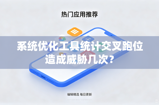 系统优化工具统计交叉跑位造成威胁几次？