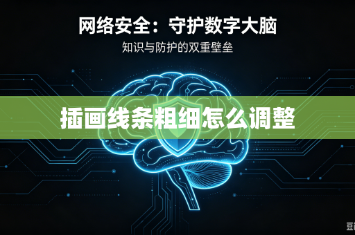 插画线条粗细怎么调整