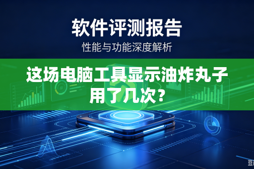 这场电脑工具显示油炸丸子用了几次？