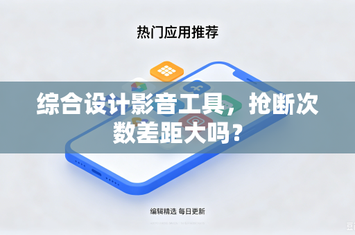 综合设计影音工具，抢断次数差距大吗？