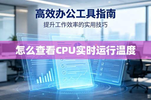 怎么查看CPU实时运行温度