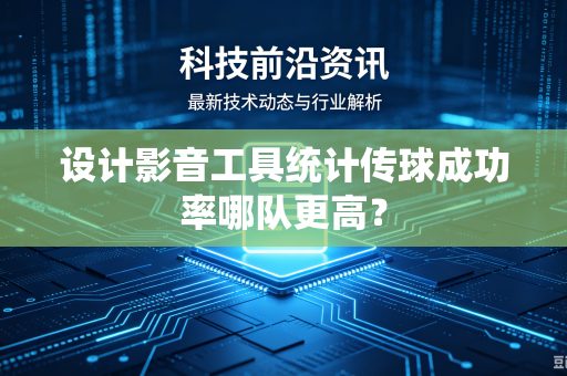 设计影音工具统计传球成功率哪队更高？