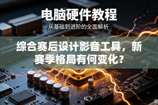综合赛后设计影音工具，新赛季格局有何变化？