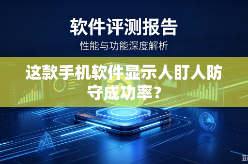 这款手机软件显示人盯人防守成功率？