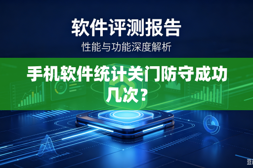 手机软件统计关门防守成功几次？