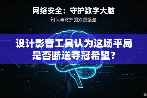 设计影音工具认为这场平局是否断送夺冠希望？