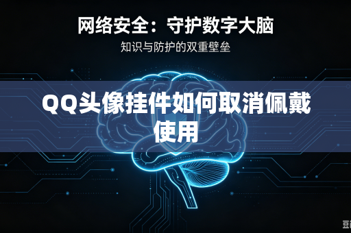 QQ头像挂件如何取消佩戴使用