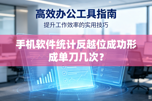手机软件统计反越位成功形成单刀几次？