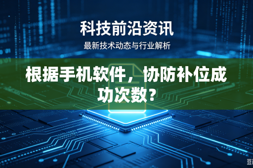 根据手机软件，协防补位成功次数？