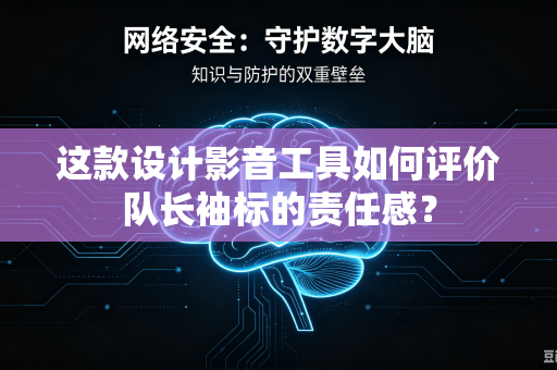 这款设计影音工具如何评价队长袖标的责任感？
