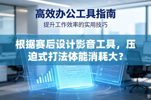 根据赛后设计影音工具，压迫式打法体能消耗大？