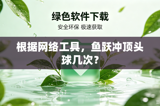 根据网络工具，鱼跃冲顶头球几次？