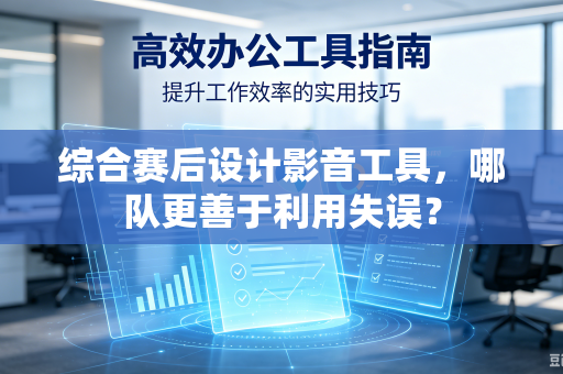 综合赛后设计影音工具，哪队更善于利用失误？
